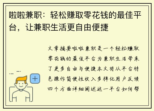 啦啦兼职：轻松赚取零花钱的最佳平台，让兼职生活更自由便捷