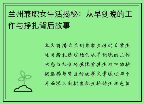 兰州兼职女生活揭秘：从早到晚的工作与挣扎背后故事
