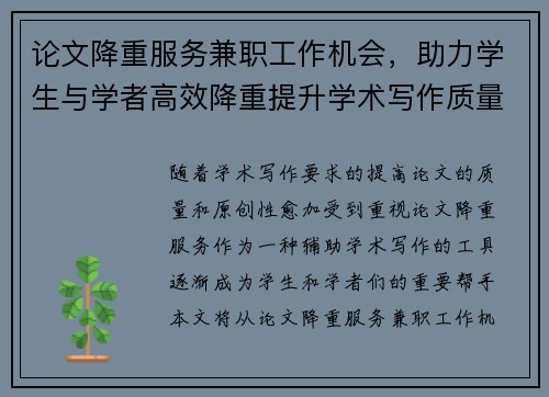 论文降重服务兼职工作机会，助力学生与学者高效降重提升学术写作质量