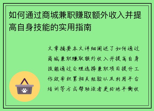 如何通过商城兼职赚取额外收入并提高自身技能的实用指南