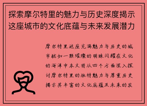 探索摩尔特里的魅力与历史深度揭示这座城市的文化底蕴与未来发展潜力