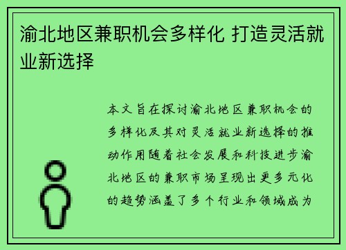 渝北地区兼职机会多样化 打造灵活就业新选择