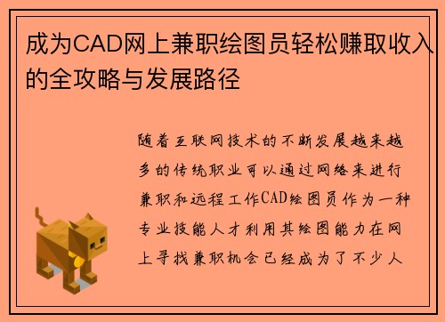 成为CAD网上兼职绘图员轻松赚取收入的全攻略与发展路径