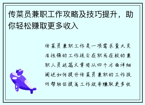 传菜员兼职工作攻略及技巧提升，助你轻松赚取更多收入