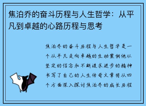 焦泊乔的奋斗历程与人生哲学：从平凡到卓越的心路历程与思考
