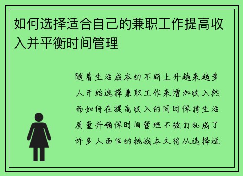 如何选择适合自己的兼职工作提高收入并平衡时间管理