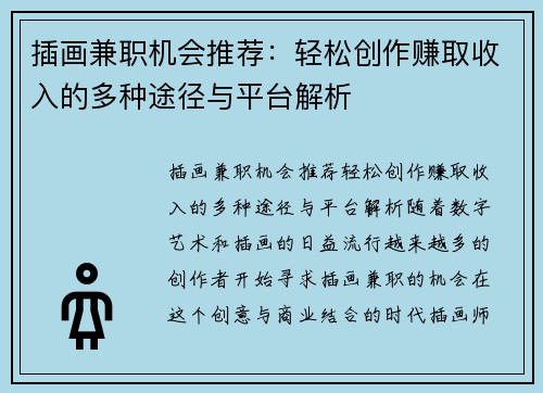 插画兼职机会推荐：轻松创作赚取收入的多种途径与平台解析
