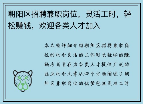 朝阳区招聘兼职岗位，灵活工时，轻松赚钱，欢迎各类人才加入
