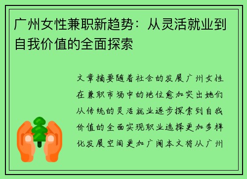 广州女性兼职新趋势：从灵活就业到自我价值的全面探索