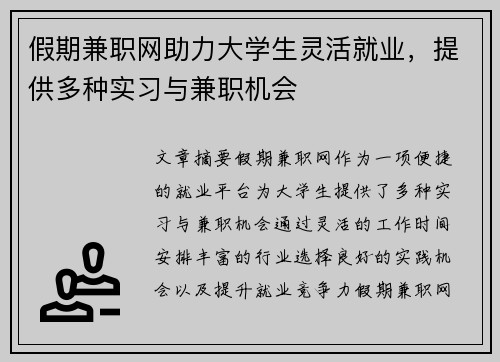 假期兼职网助力大学生灵活就业，提供多种实习与兼职机会