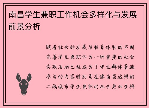 南昌学生兼职工作机会多样化与发展前景分析