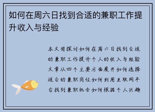 如何在周六日找到合适的兼职工作提升收入与经验