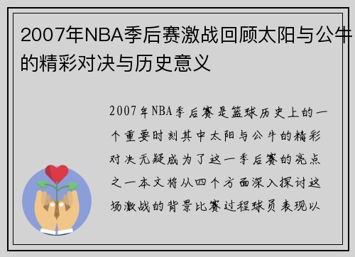 2007年NBA季后赛激战回顾太阳与公牛的精彩对决与历史意义