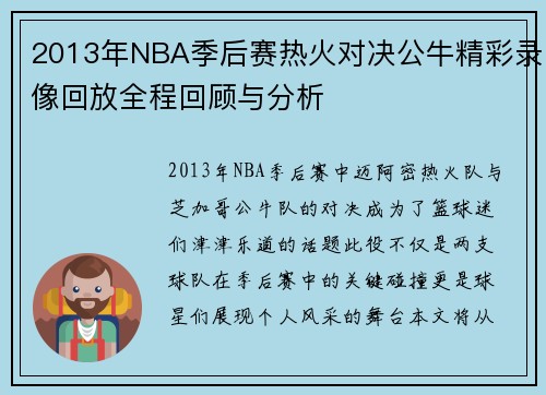 2013年NBA季后赛热火对决公牛精彩录像回放全程回顾与分析