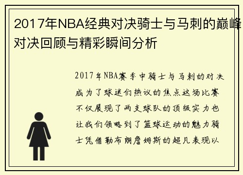 2017年NBA经典对决骑士与马刺的巅峰对决回顾与精彩瞬间分析