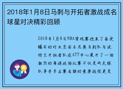 2018年1月8日马刺与开拓者激战成名球星对决精彩回顾