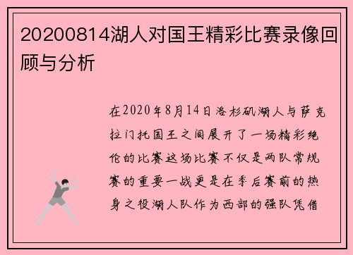 20200814湖人对国王精彩比赛录像回顾与分析