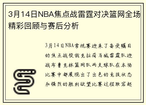 3月14日NBA焦点战雷霆对决篮网全场精彩回顾与赛后分析