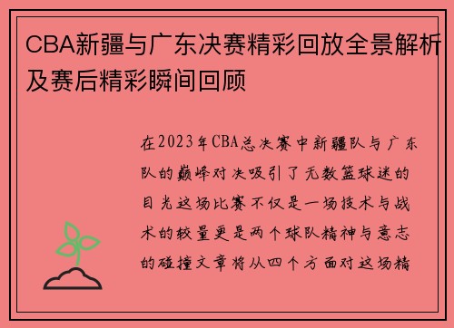 CBA新疆与广东决赛精彩回放全景解析及赛后精彩瞬间回顾