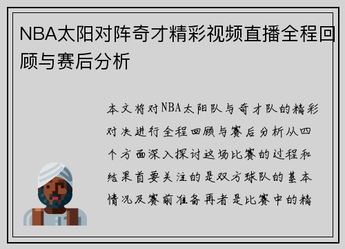 NBA太阳对阵奇才精彩视频直播全程回顾与赛后分析