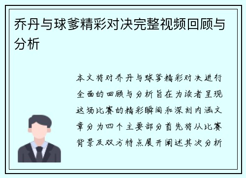 乔丹与球爹精彩对决完整视频回顾与分析