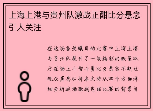 上海上港与贵州队激战正酣比分悬念引人关注