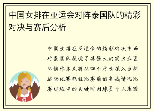 中国女排在亚运会对阵泰国队的精彩对决与赛后分析
