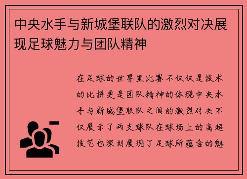 中央水手与新城堡联队的激烈对决展现足球魅力与团队精神