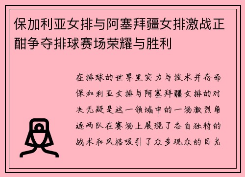保加利亚女排与阿塞拜疆女排激战正酣争夺排球赛场荣耀与胜利