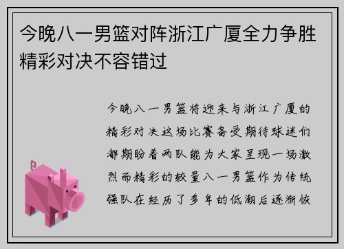 今晚八一男篮对阵浙江广厦全力争胜精彩对决不容错过
