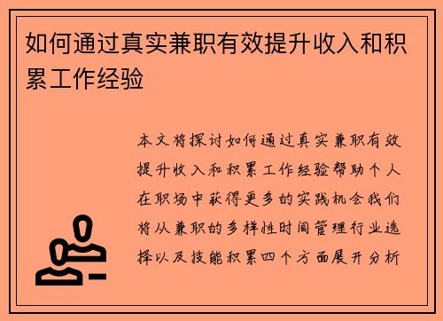 如何通过真实兼职有效提升收入和积累工作经验