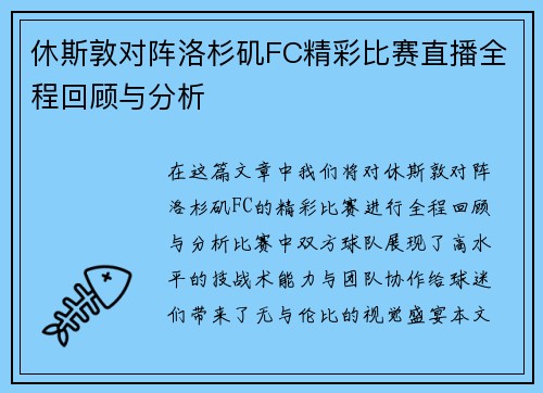 休斯敦对阵洛杉矶FC精彩比赛直播全程回顾与分析