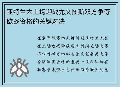 亚特兰大主场迎战尤文图斯双方争夺欧战资格的关键对决