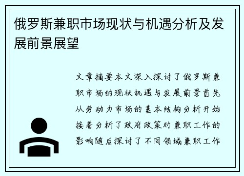 俄罗斯兼职市场现状与机遇分析及发展前景展望