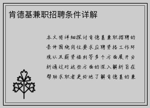 肯德基兼职招聘条件详解