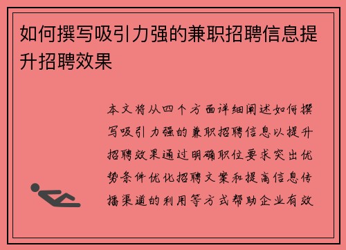 如何撰写吸引力强的兼职招聘信息提升招聘效果
