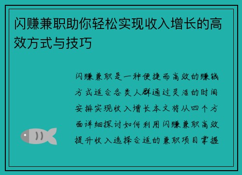 闪赚兼职助你轻松实现收入增长的高效方式与技巧