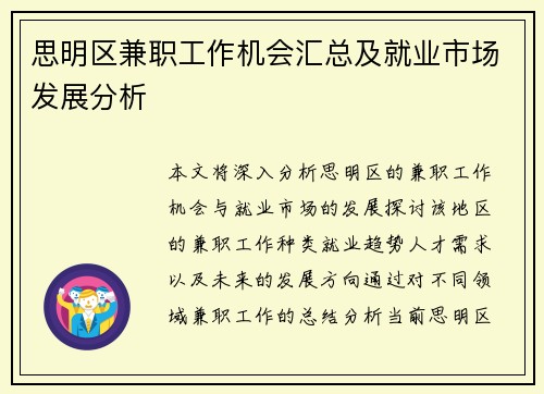 思明区兼职工作机会汇总及就业市场发展分析