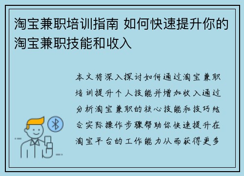 淘宝兼职培训指南 如何快速提升你的淘宝兼职技能和收入