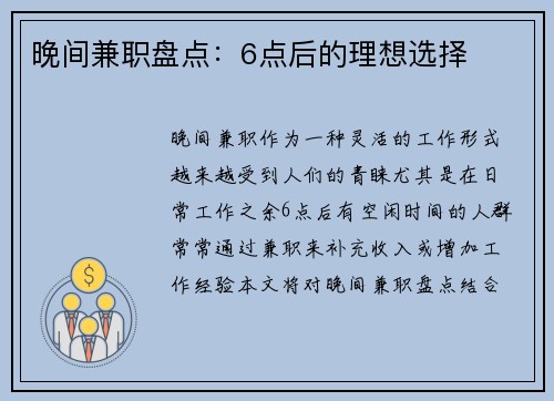 晚间兼职盘点：6点后的理想选择