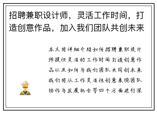 招聘兼职设计师，灵活工作时间，打造创意作品，加入我们团队共创未来