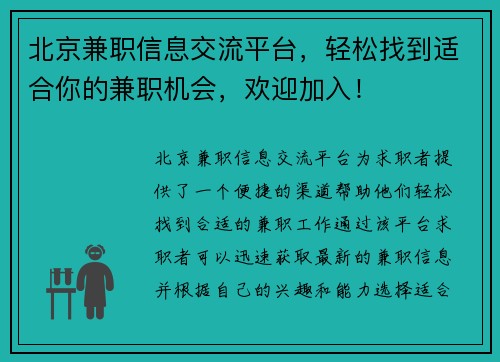 北京兼职信息交流平台，轻松找到适合你的兼职机会，欢迎加入！
