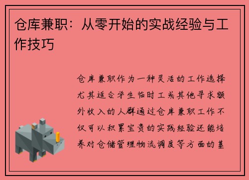 仓库兼职：从零开始的实战经验与工作技巧