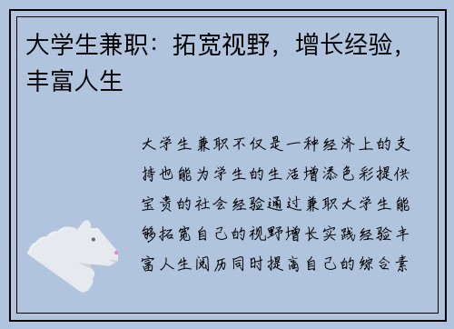 大学生兼职：拓宽视野，增长经验，丰富人生