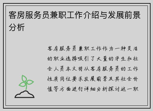 客房服务员兼职工作介绍与发展前景分析
