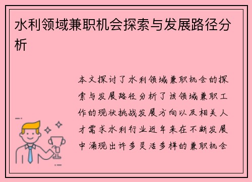 水利领域兼职机会探索与发展路径分析