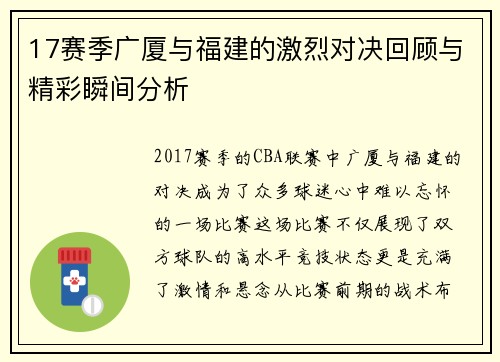 17赛季广厦与福建的激烈对决回顾与精彩瞬间分析