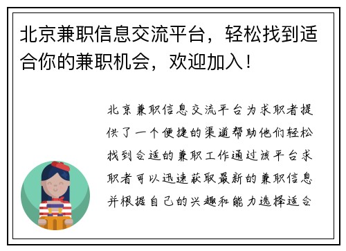 北京兼职信息交流平台，轻松找到适合你的兼职机会，欢迎加入！