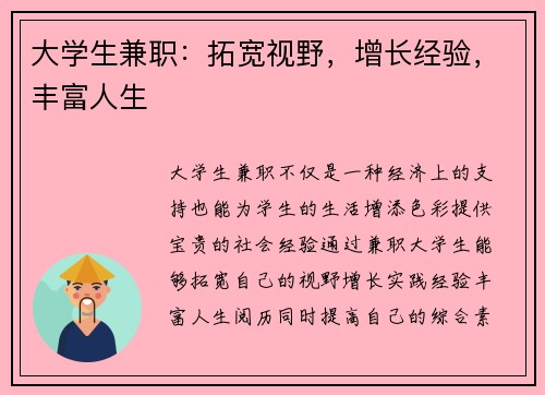 大学生兼职：拓宽视野，增长经验，丰富人生