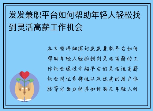 发发兼职平台如何帮助年轻人轻松找到灵活高薪工作机会
